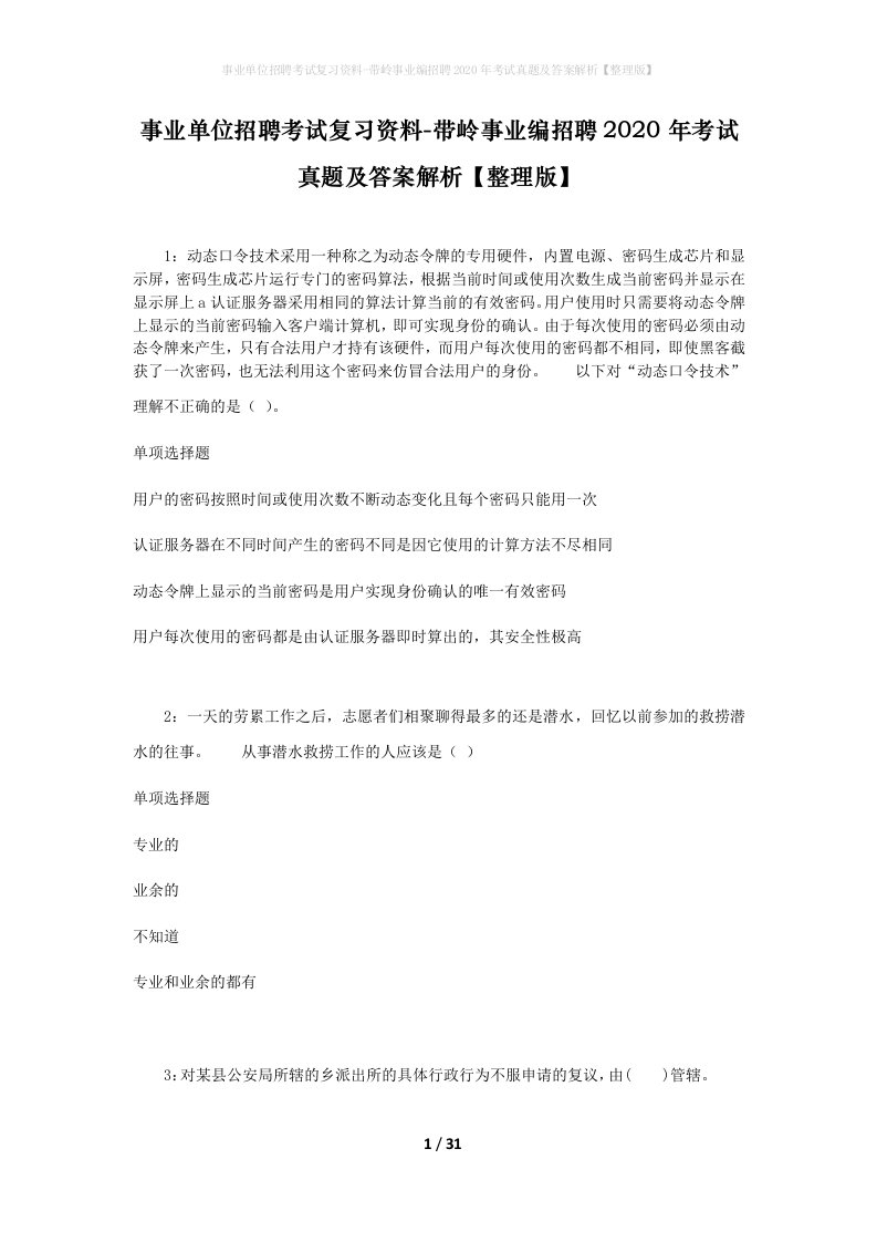 事业单位招聘考试复习资料-带岭事业编招聘2020年考试真题及答案解析整理版