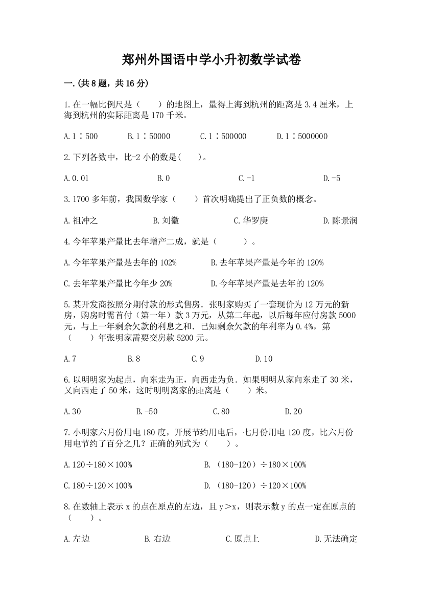 郑州外国语中学小升初数学试卷精品（易错题）