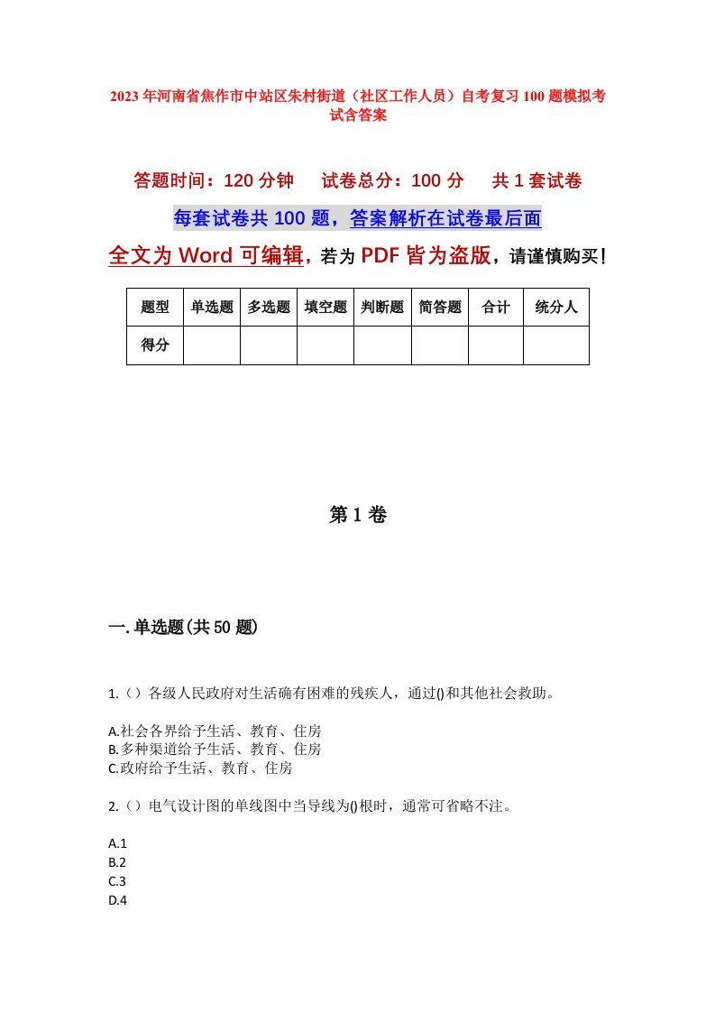 2023年河南省焦作市中站区朱村街道社区工作人员自考复习100题模拟考试含答案