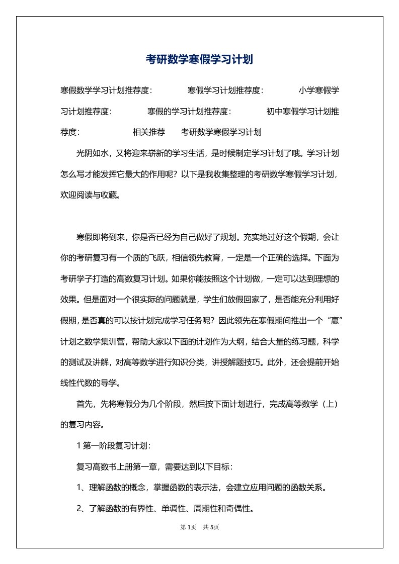 考研数学寒假学习计划