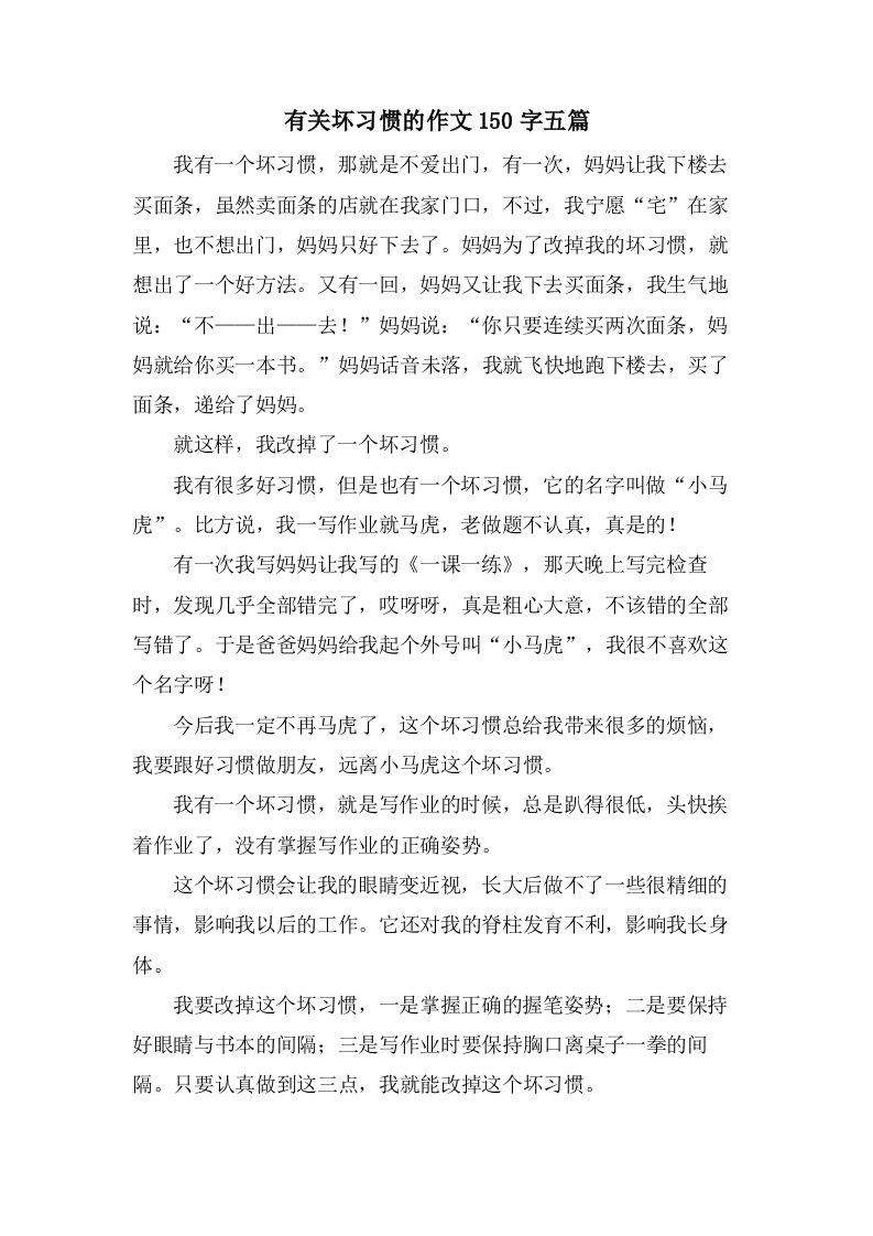 有关坏习惯的作文150字五篇