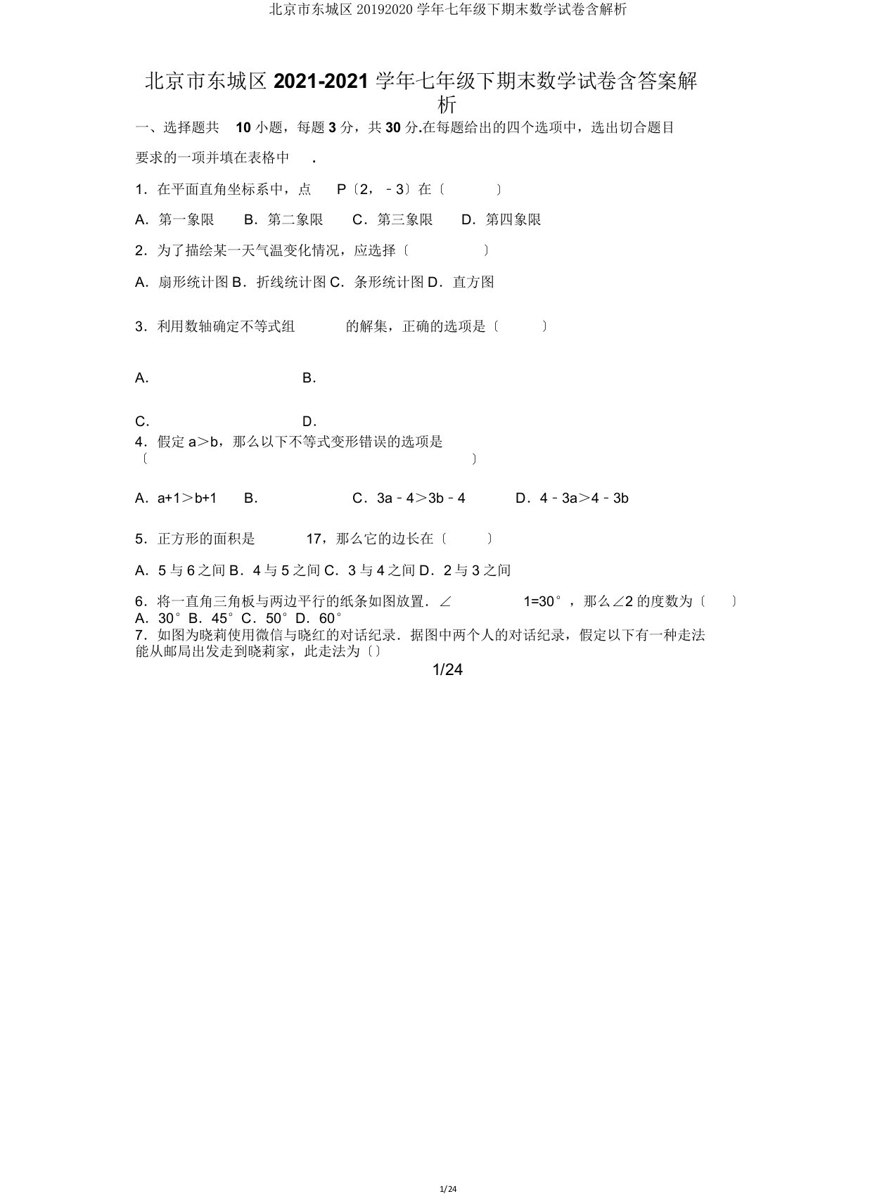 北京市东城区20192020学年七年级下期末数学试卷含解析