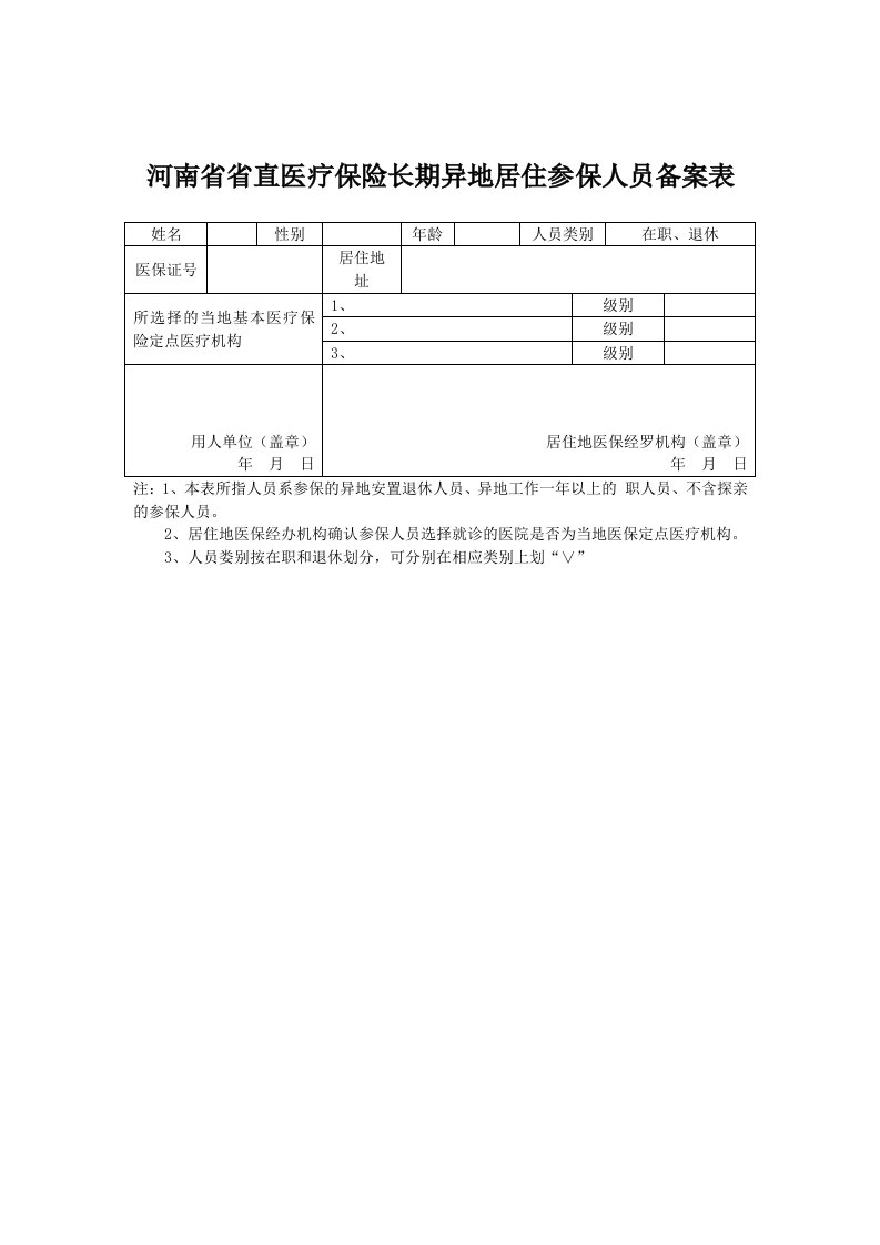 河南省省直医疗保险长期异地居住参保人员备案表