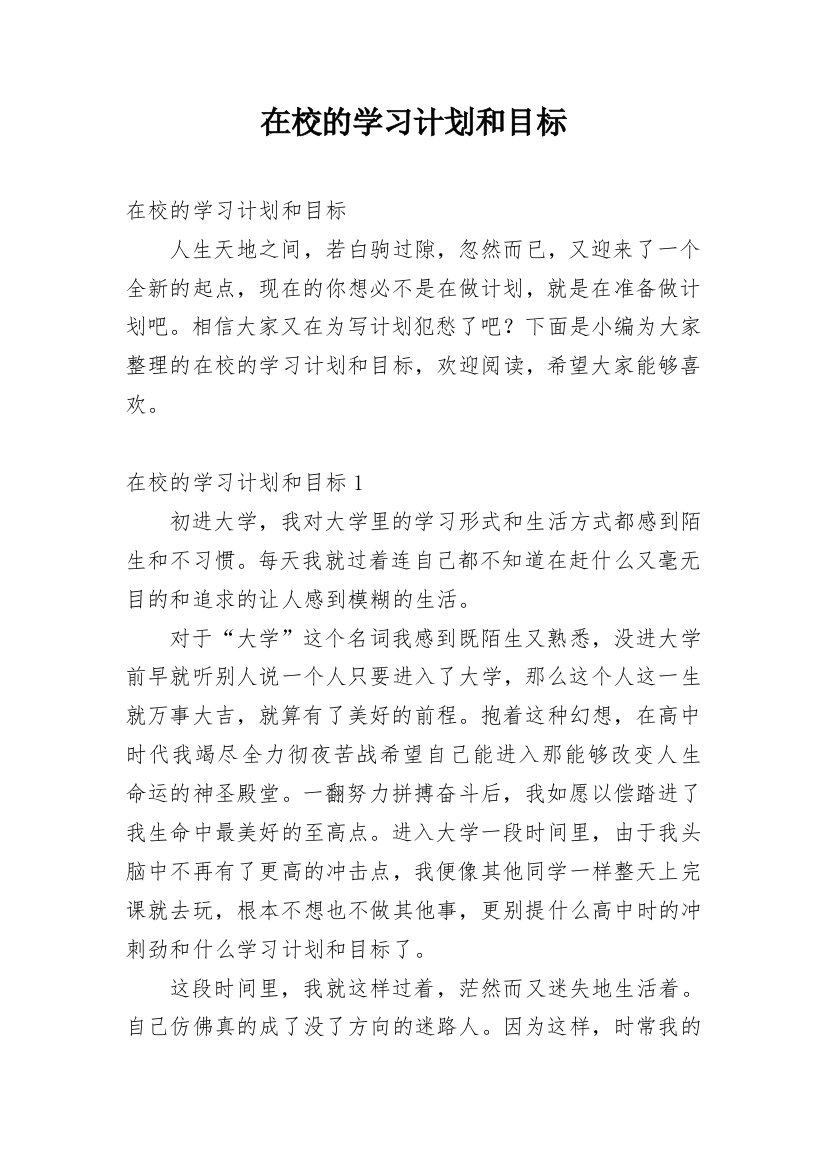 在校的学习计划和目标