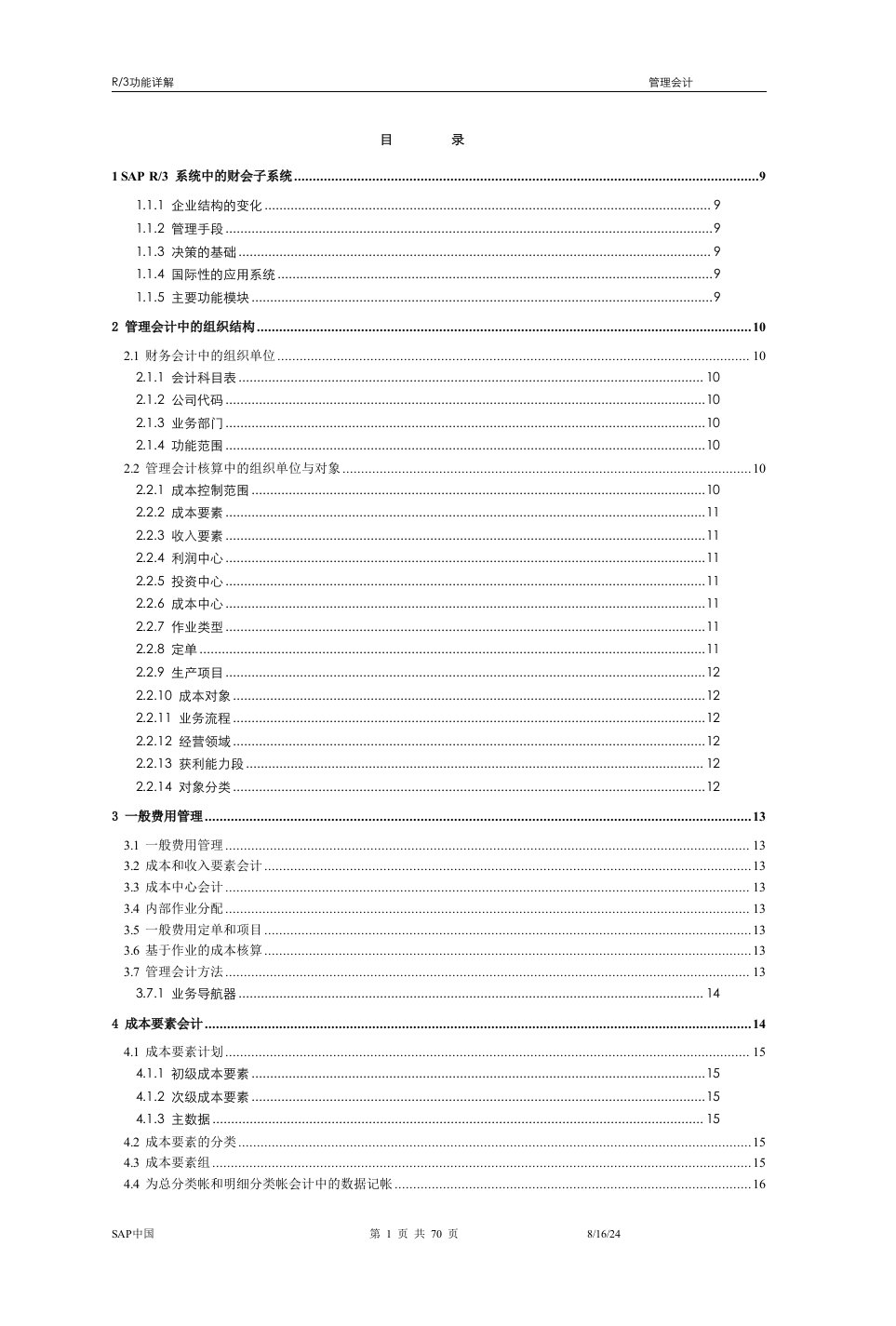 R3功能详解管理会计