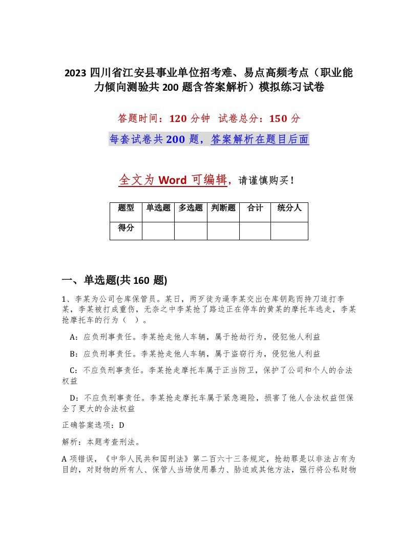 2023四川省江安县事业单位招考难易点高频考点职业能力倾向测验共200题含答案解析模拟练习试卷