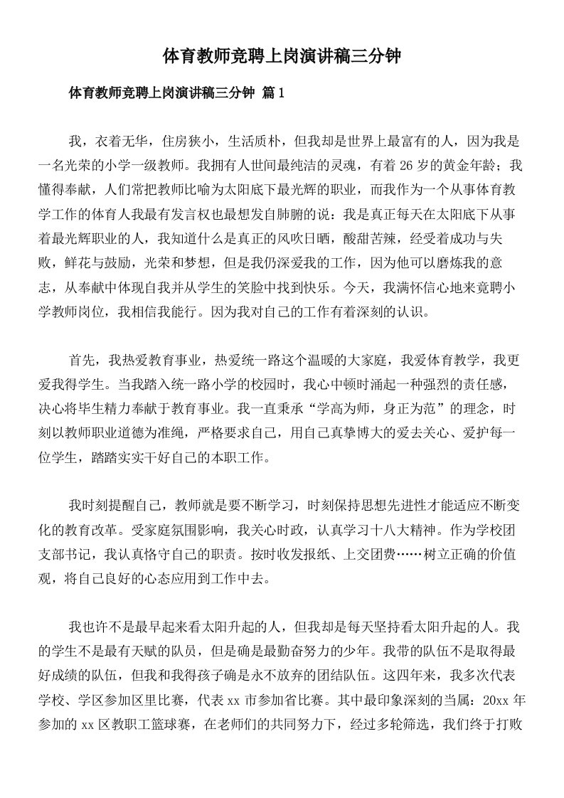 体育教师竞聘上岗演讲稿三分钟