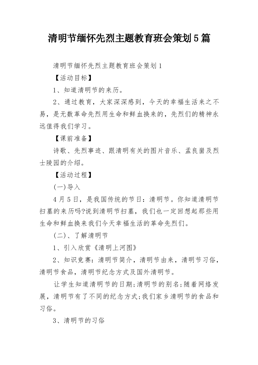 清明节缅怀先烈主题教育班会策划5篇