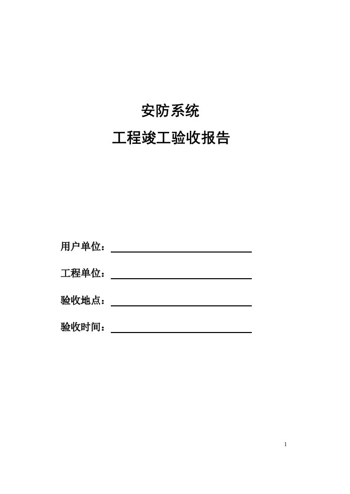 弱电工程安防系统验收标准