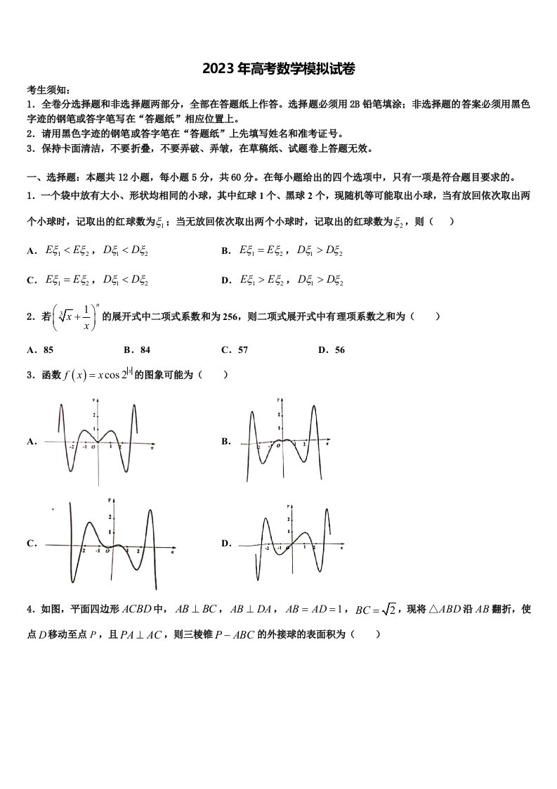 四川省成都市双流中学2023年高三下第一次测试数学试题含解析