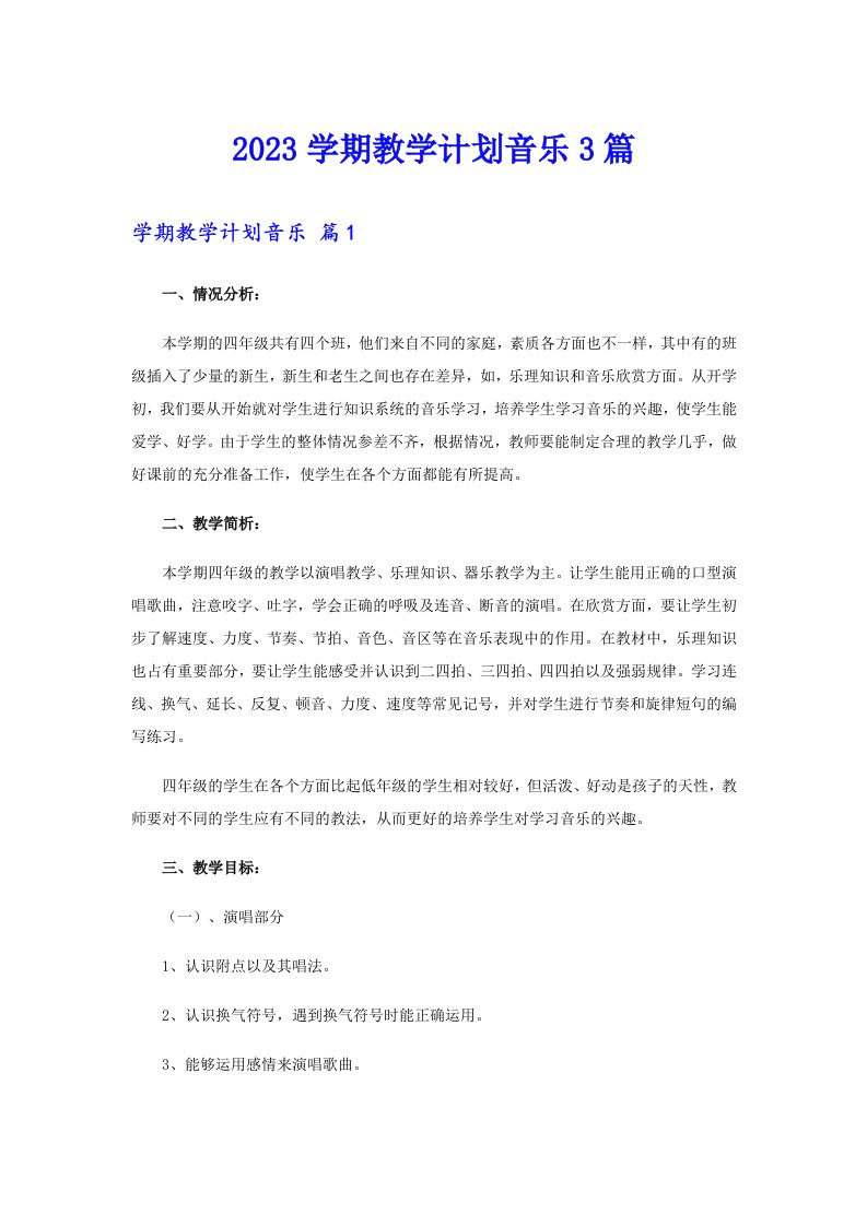 【精选】2023学期教学计划音乐3篇