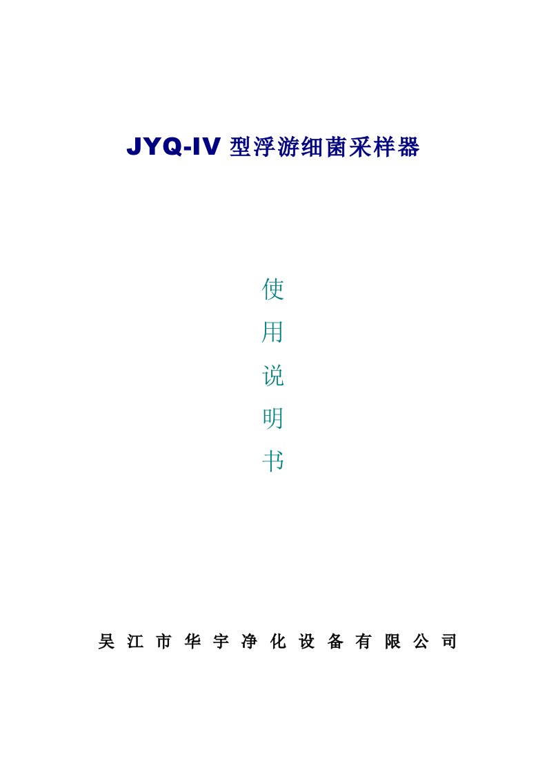 JYQ-IV型浮游菌采样器