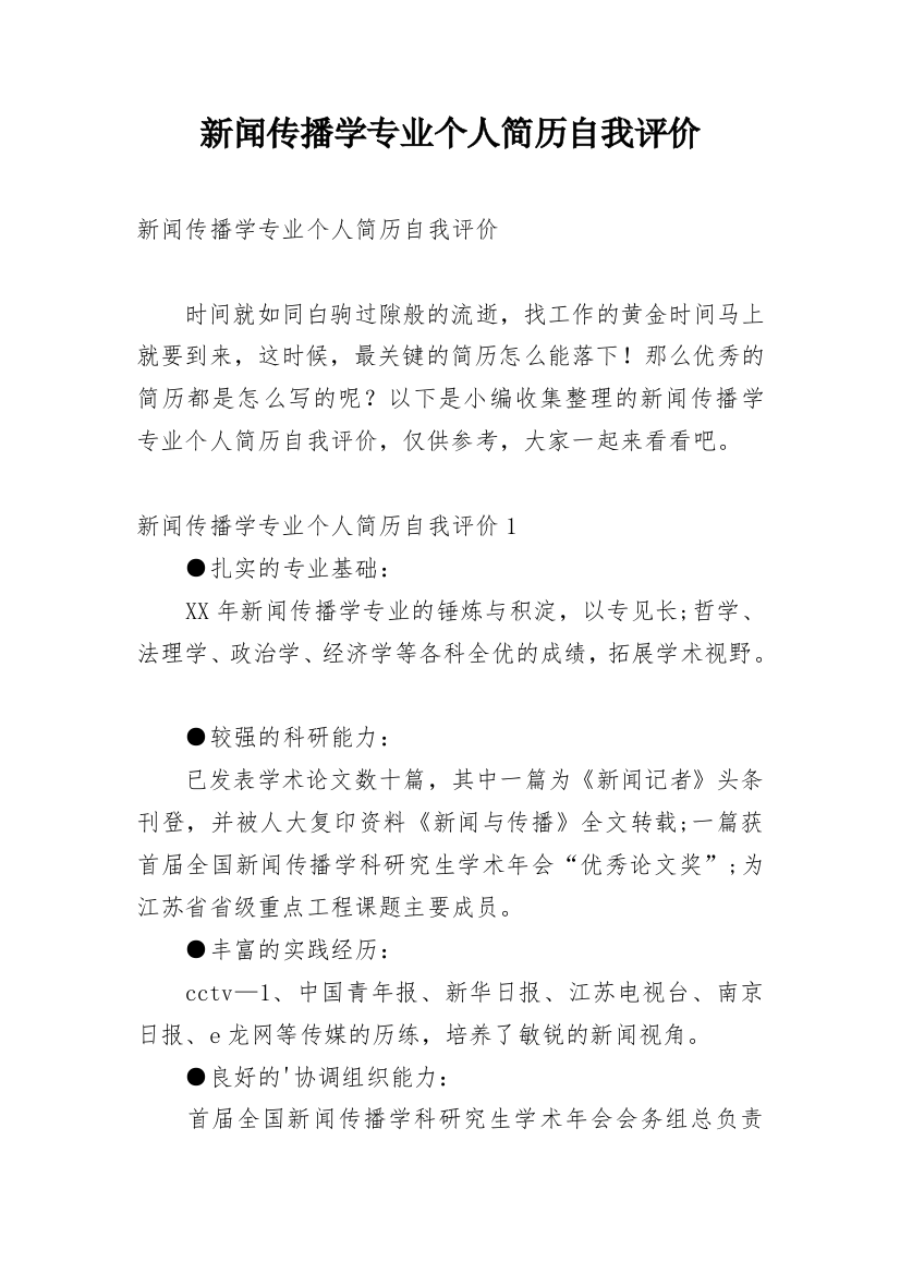 新闻传播学专业个人简历自我评价_1