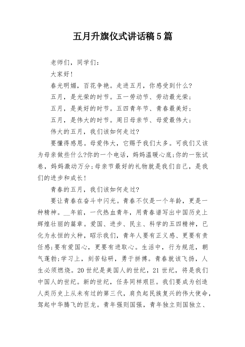 五月升旗仪式讲话稿5篇