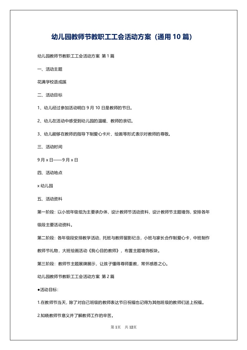 幼儿园教师节教职工工会活动方案（通用10篇）