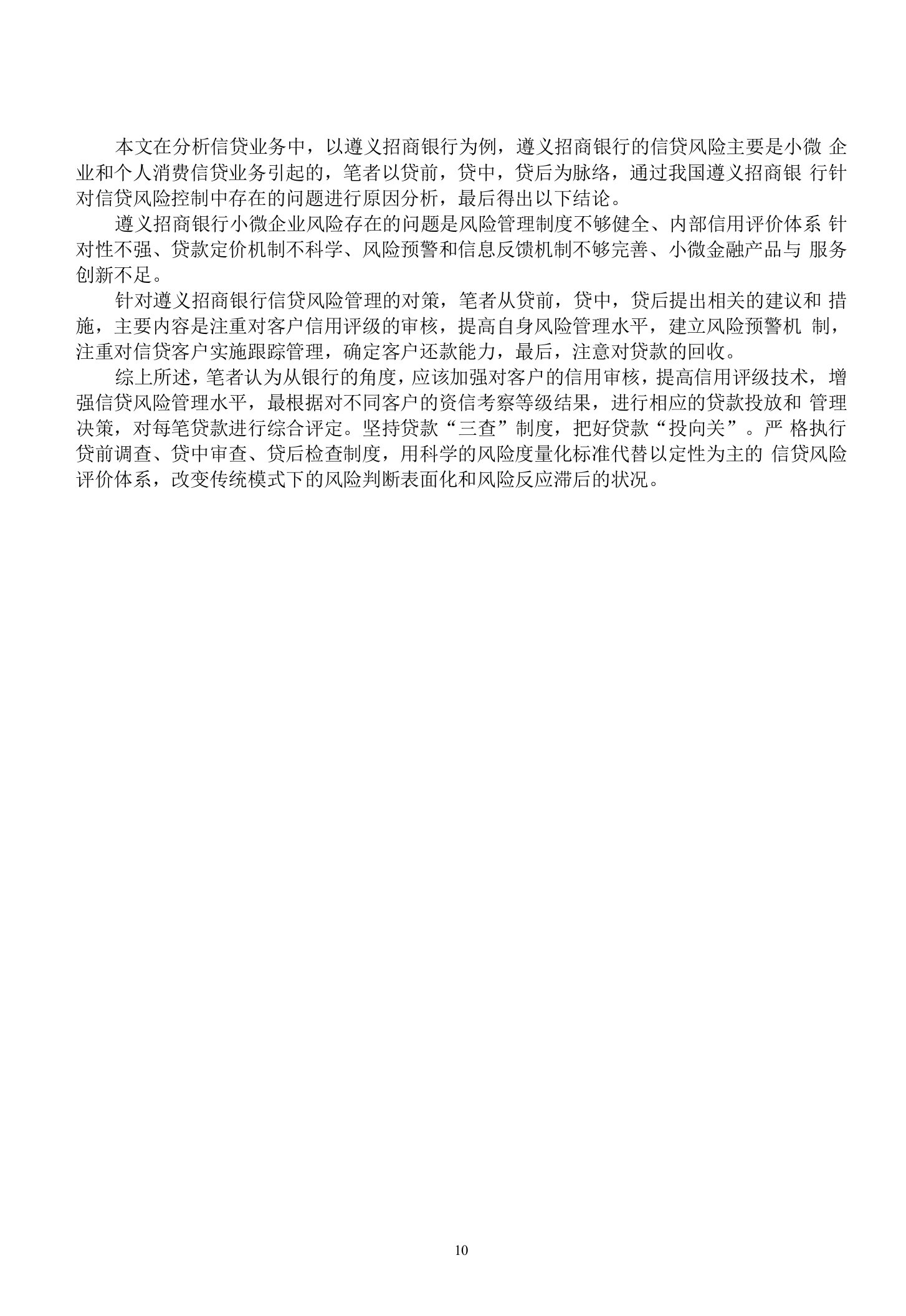 《商业银行信贷业务的风险管理案例分析》