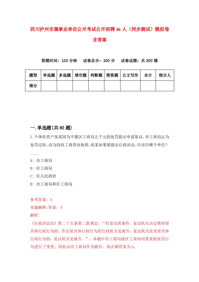 四川泸州市属事业单位公开考试公开招聘46人同步测试模拟卷含答案8