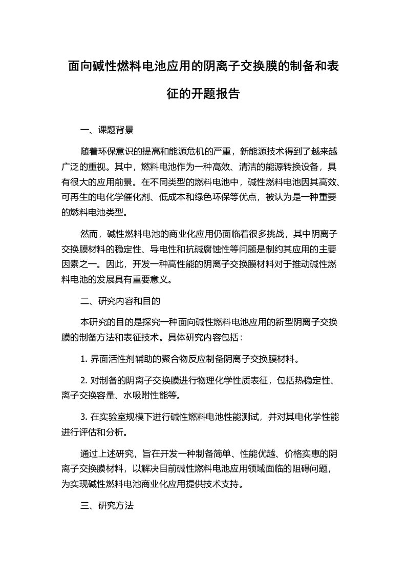 面向碱性燃料电池应用的阴离子交换膜的制备和表征的开题报告