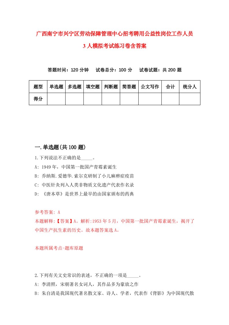 广西南宁市兴宁区劳动保障管理中心招考聘用公益性岗位工作人员3人模拟考试练习卷含答案1