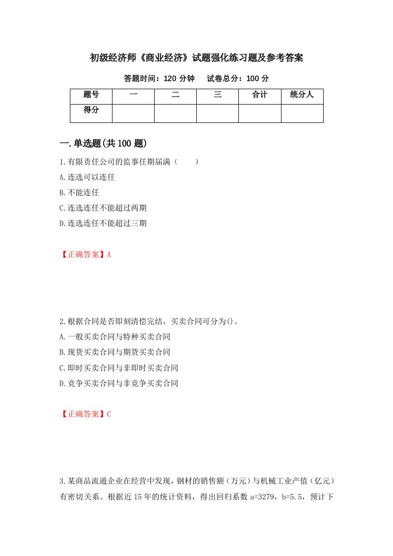 初级经济师商业经济试题强化练习题及参考答案第30套