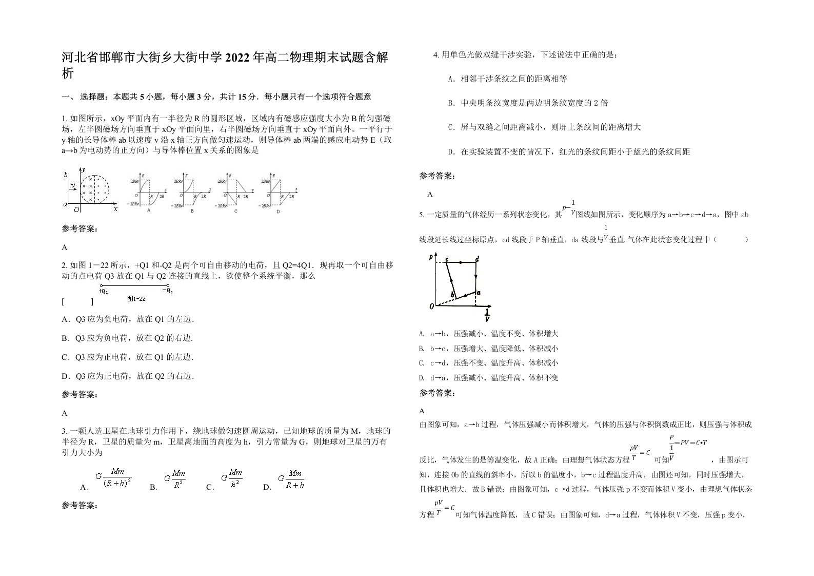 河北省邯郸市大街乡大街中学2022年高二物理期末试题含解析