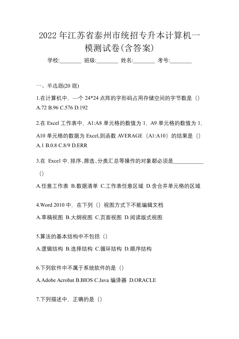 2022年江苏省泰州市统招专升本计算机一模测试卷含答案