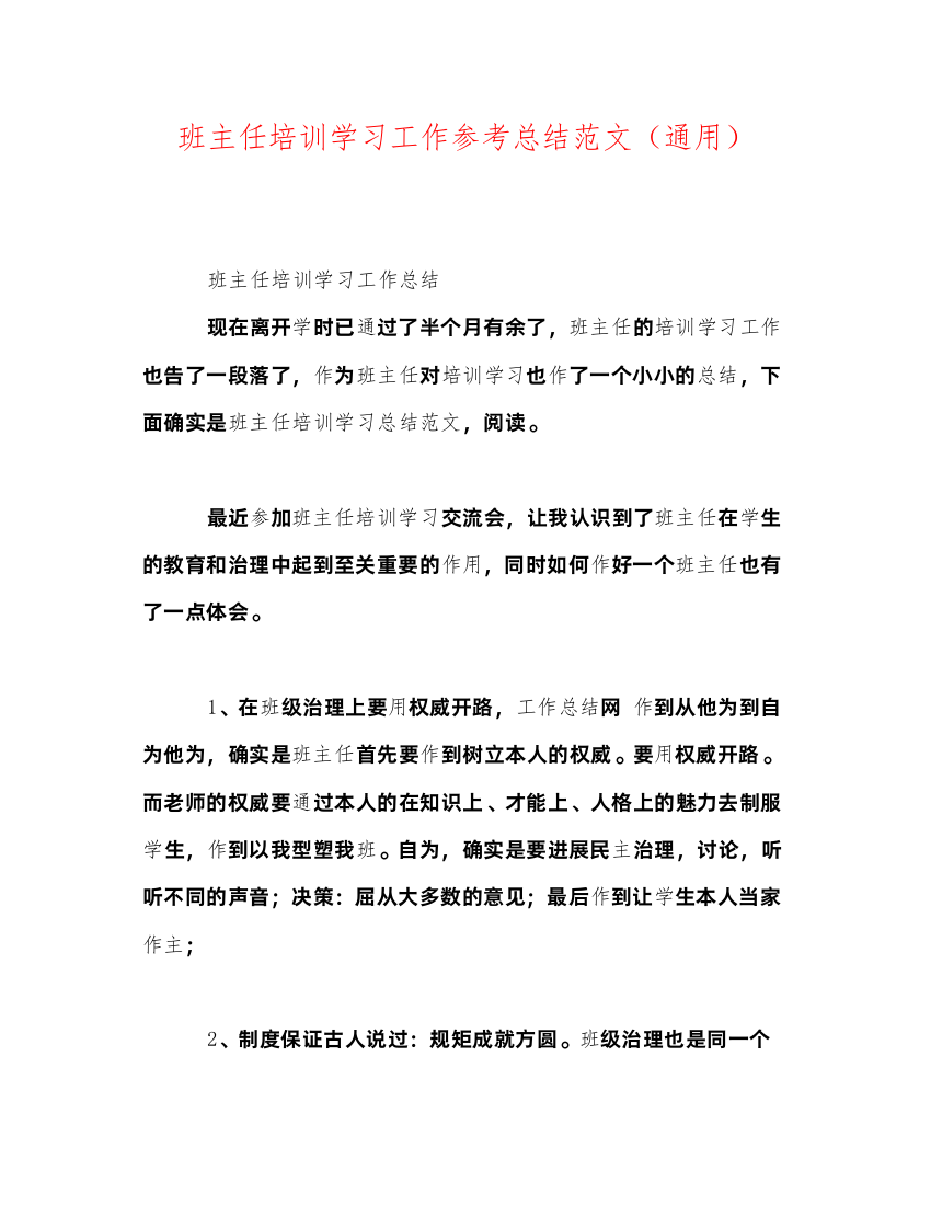 【精编】班主任培训学习工作参考总结范文通用