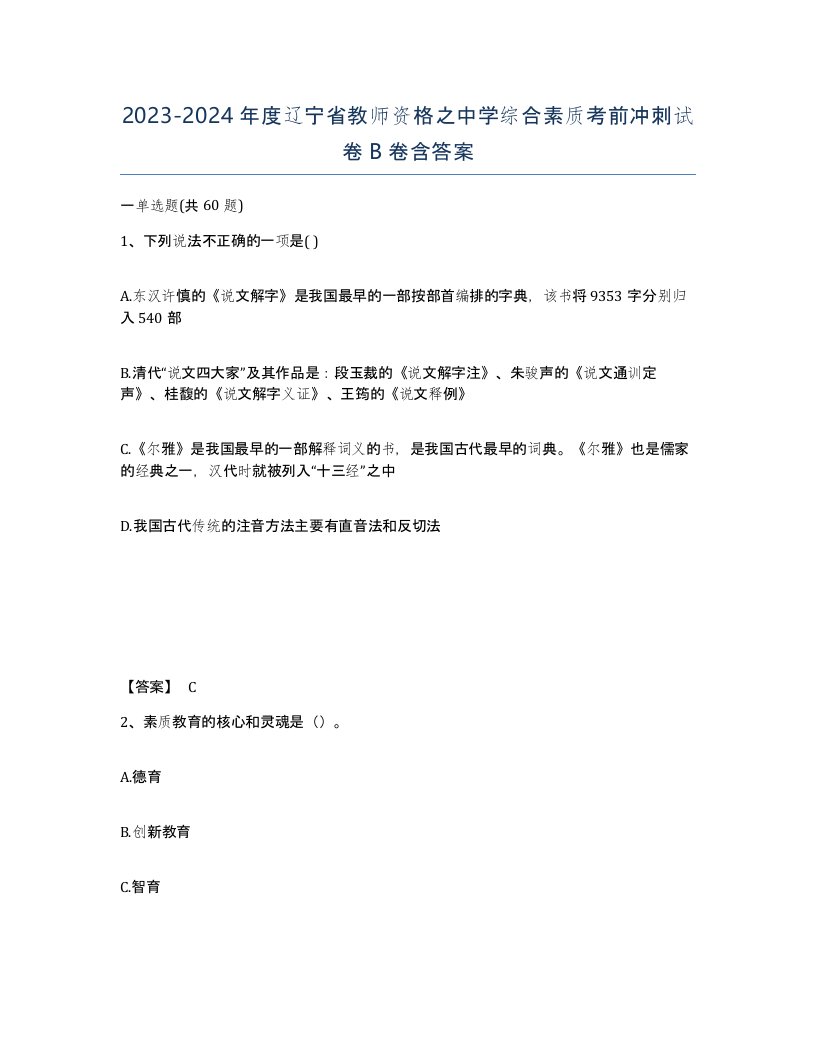 2023-2024年度辽宁省教师资格之中学综合素质考前冲刺试卷B卷含答案