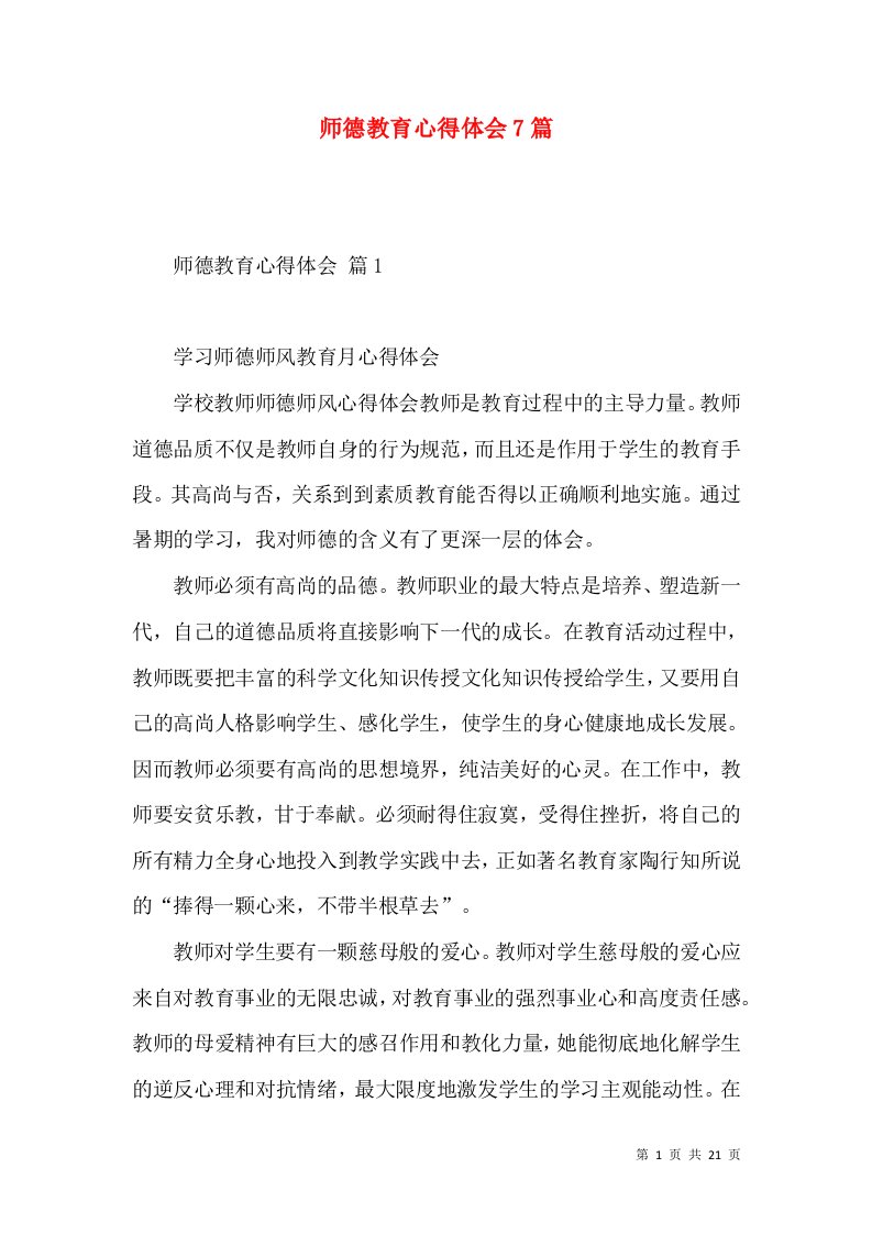 师德教育心得体会7篇