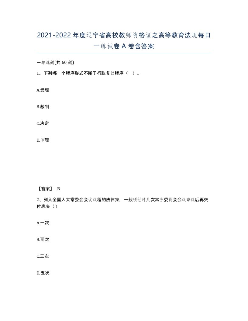 2021-2022年度辽宁省高校教师资格证之高等教育法规每日一练试卷A卷含答案