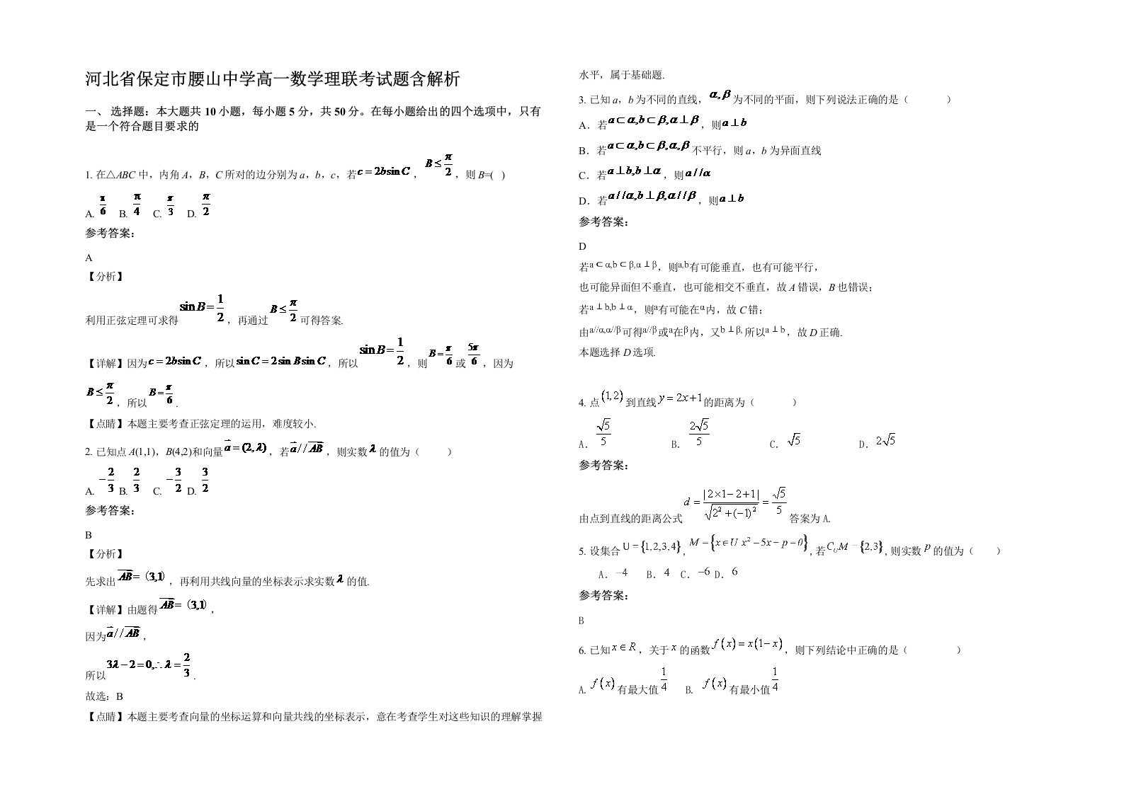 河北省保定市腰山中学高一数学理联考试题含解析