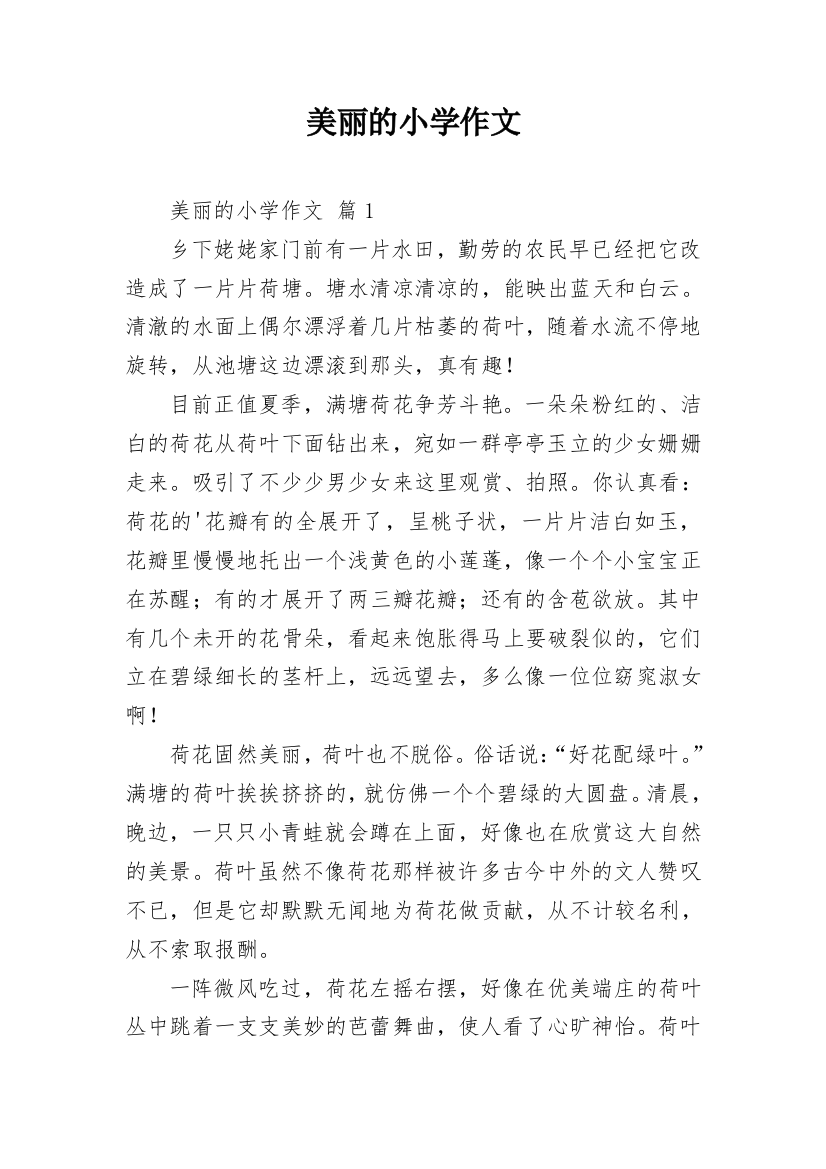 美丽的小学作文_140