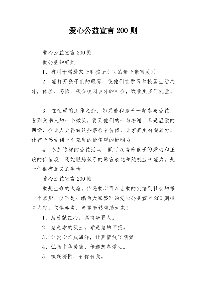 爱心公益宣言200则