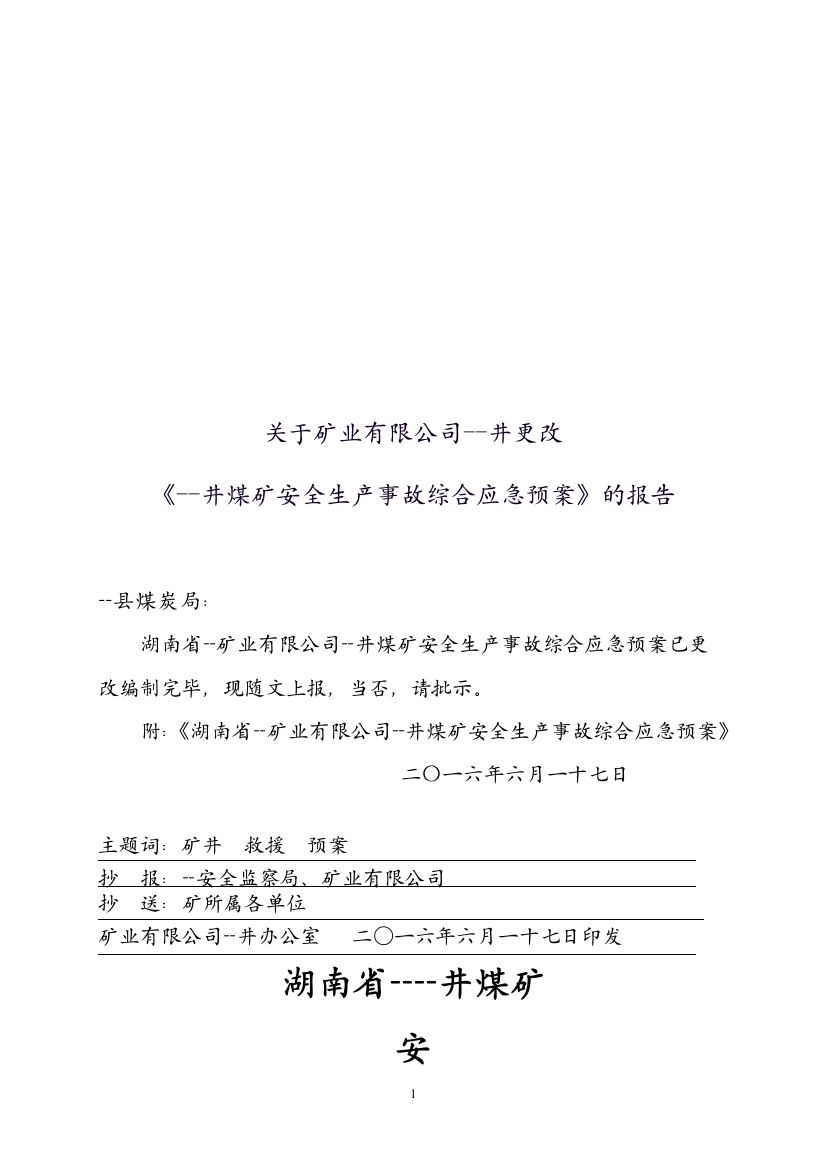 煤矿安全生产事故综合应急预案范例本科论文