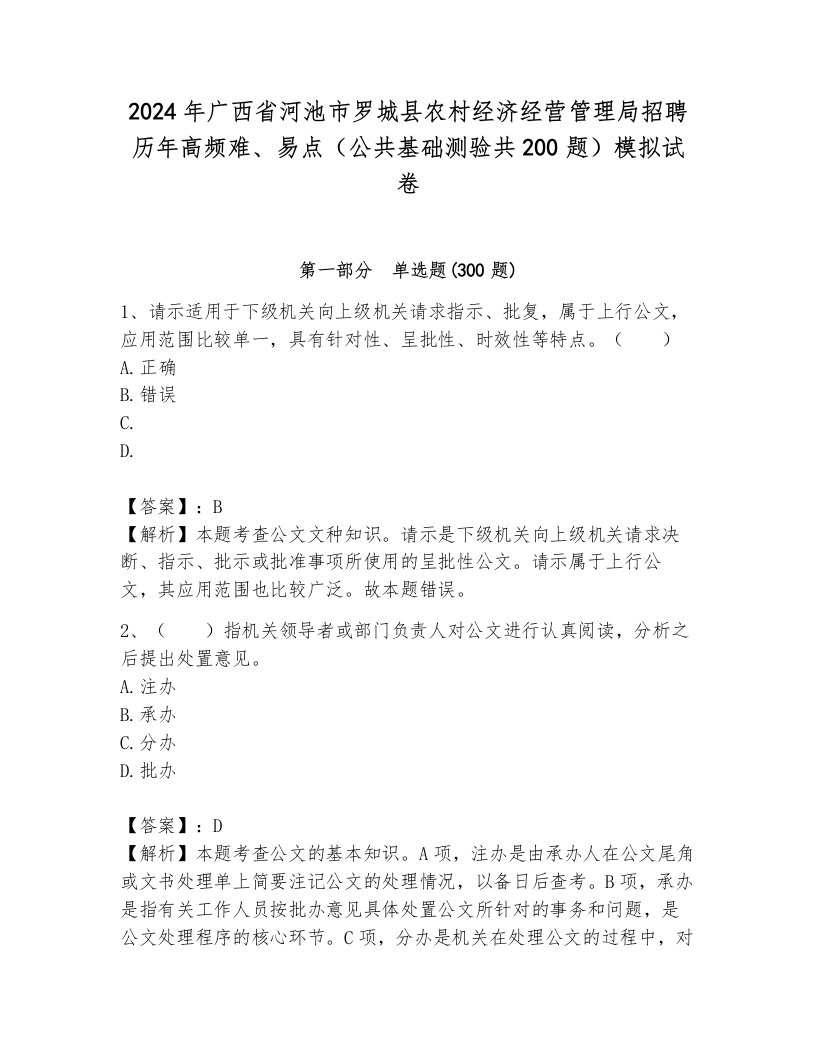 2024年广西省河池市罗城县农村经济经营管理局招聘历年高频难、易点（公共基础测验共200题）模拟试卷附答案（能力提升）