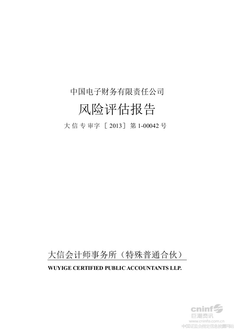 长城信息中国电子财务有限责任公司风险评估报告