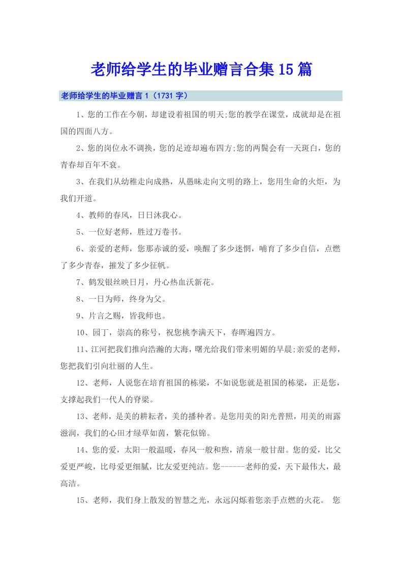 老师给学生的毕业赠言合集15篇