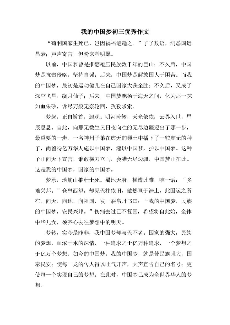 我的中国梦初三作文