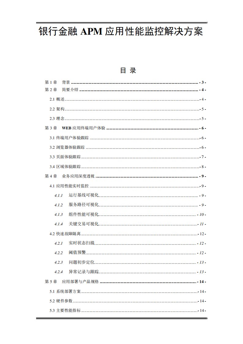 银行金融APM应用性能监控解决方案