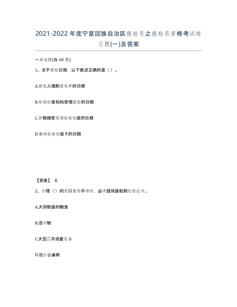 2021-2022年度宁夏回族自治区报检员之报检员资格考试练习题一及答案