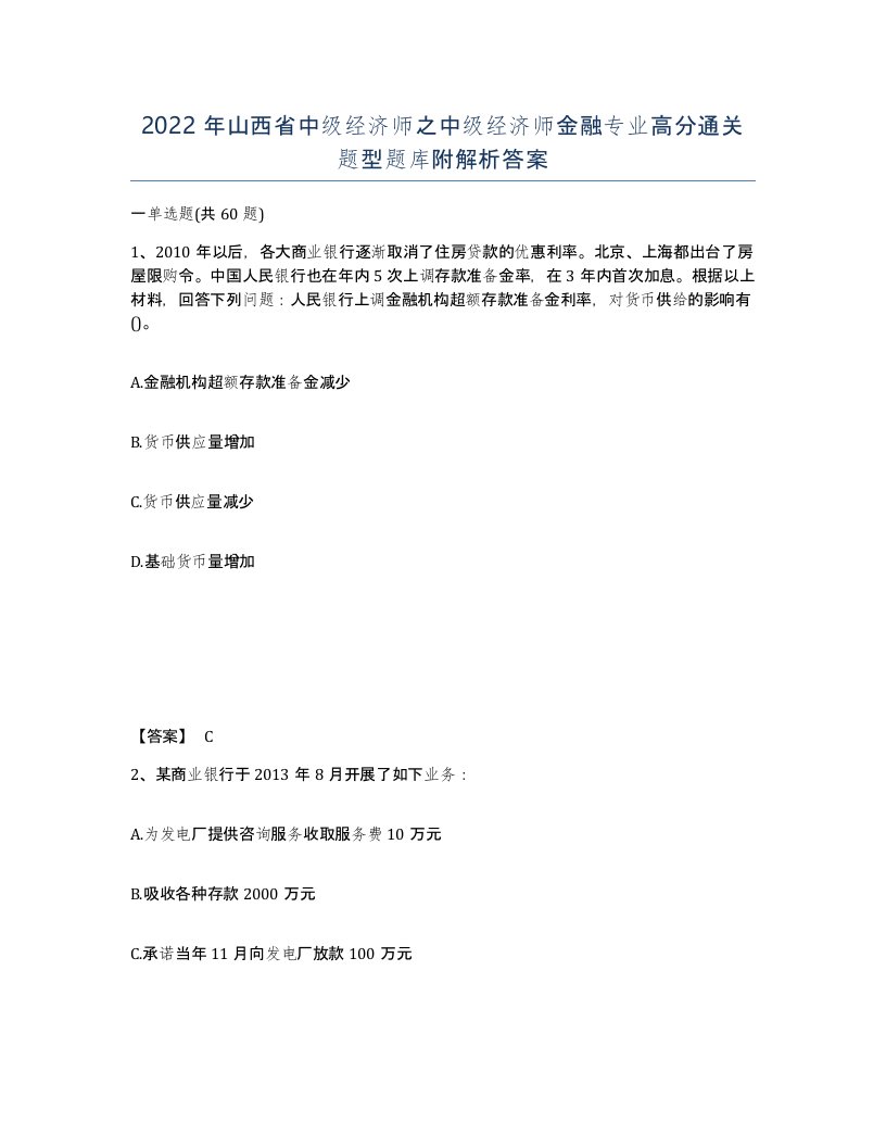 2022年山西省中级经济师之中级经济师金融专业高分通关题型题库附解析答案