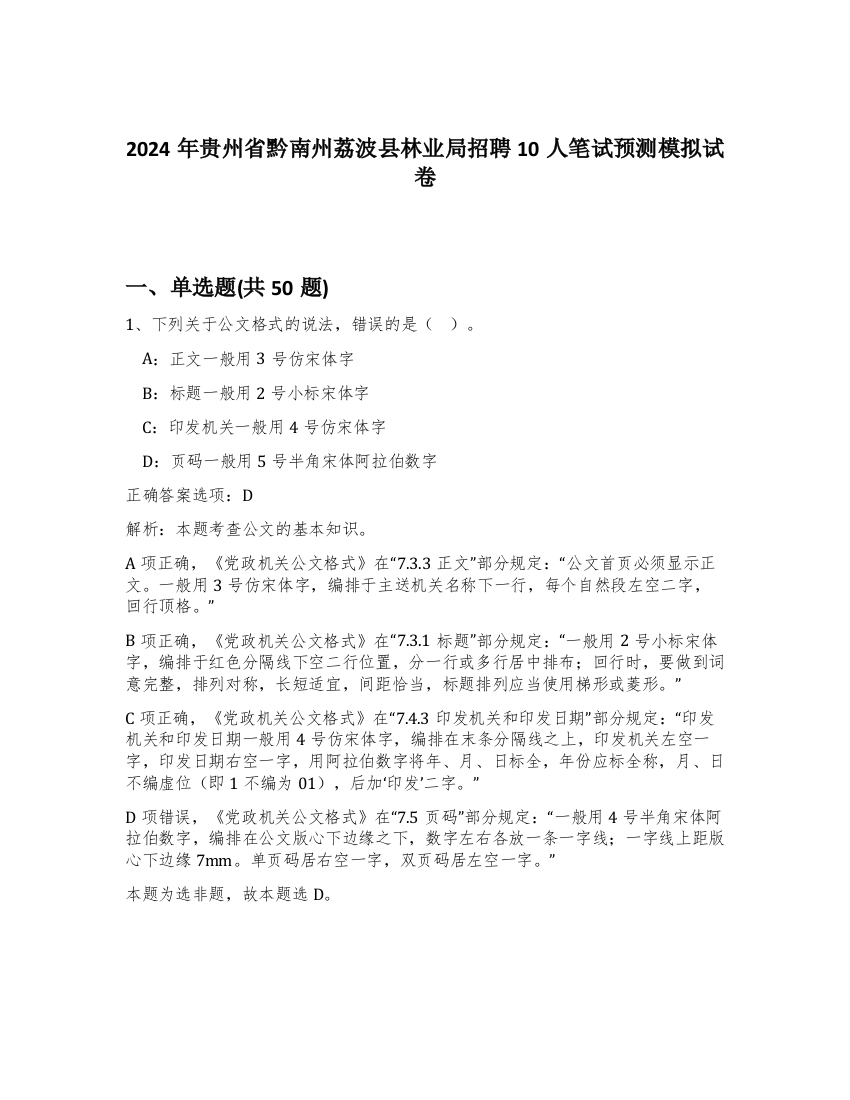 2024年贵州省黔南州荔波县林业局招聘10人笔试预测模拟试卷-50