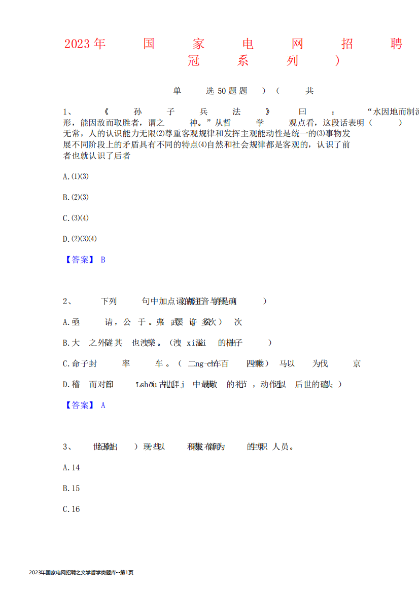 2023年国家电网招聘之文学哲学类题库