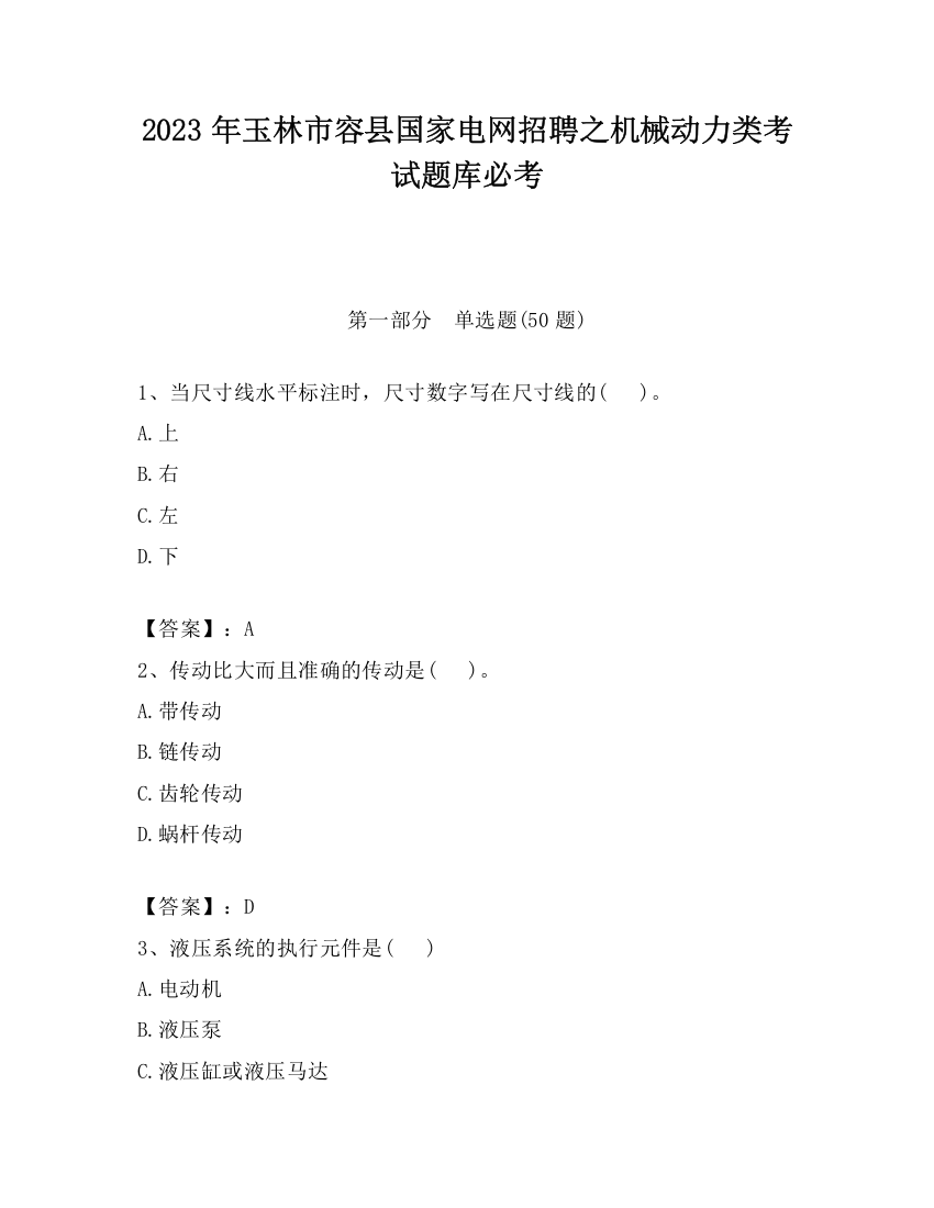 2023年玉林市容县国家电网招聘之机械动力类考试题库必考