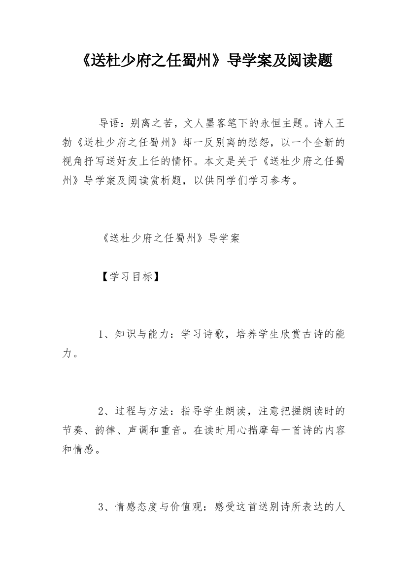 《送杜少府之任蜀州》导学案及阅读题