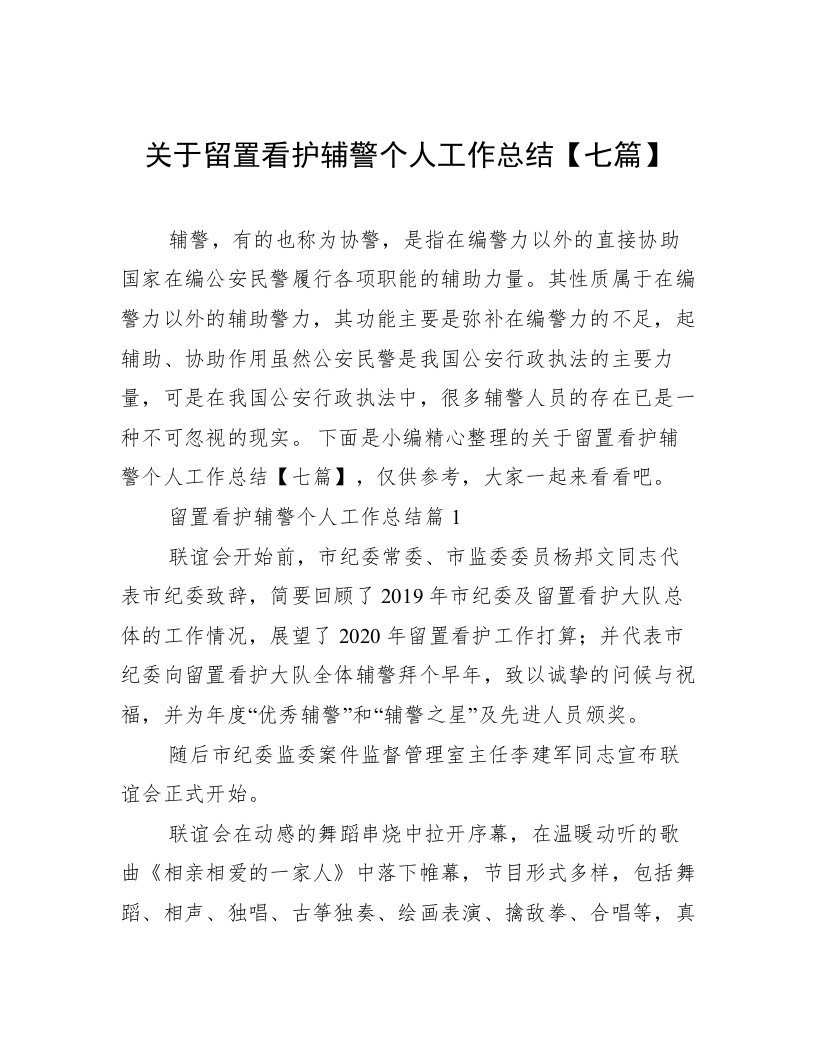 关于留置看护辅警个人工作总结【七篇】