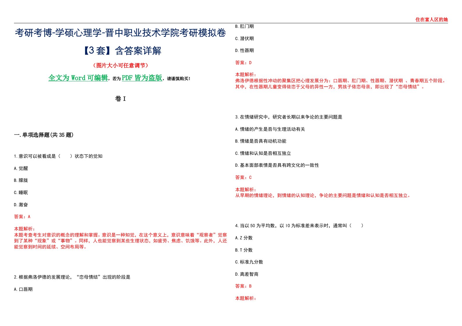 考研考博-学硕心理学-晋中职业技术学院考研模拟卷II【3套】含答案详解