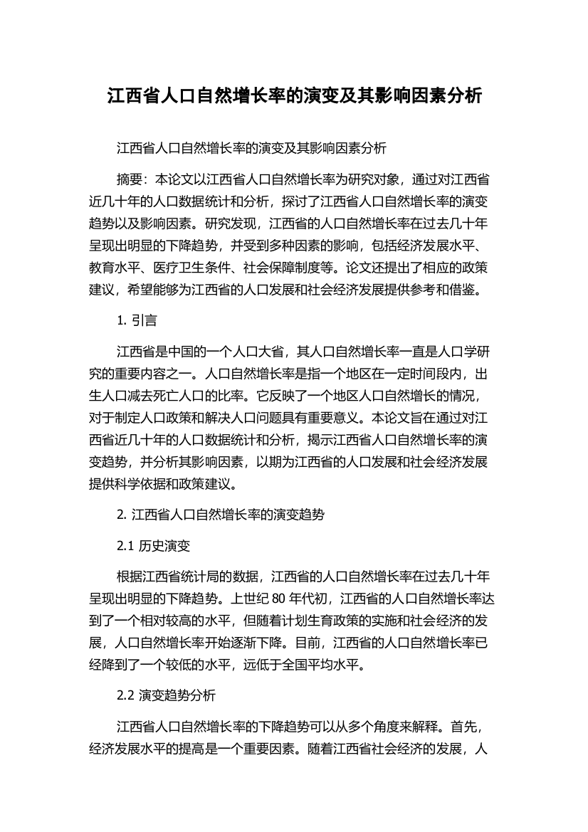 江西省人口自然增长率的演变及其影响因素分析