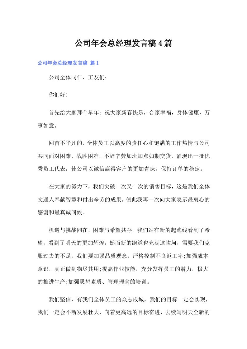 公司年会总经理发言稿4篇