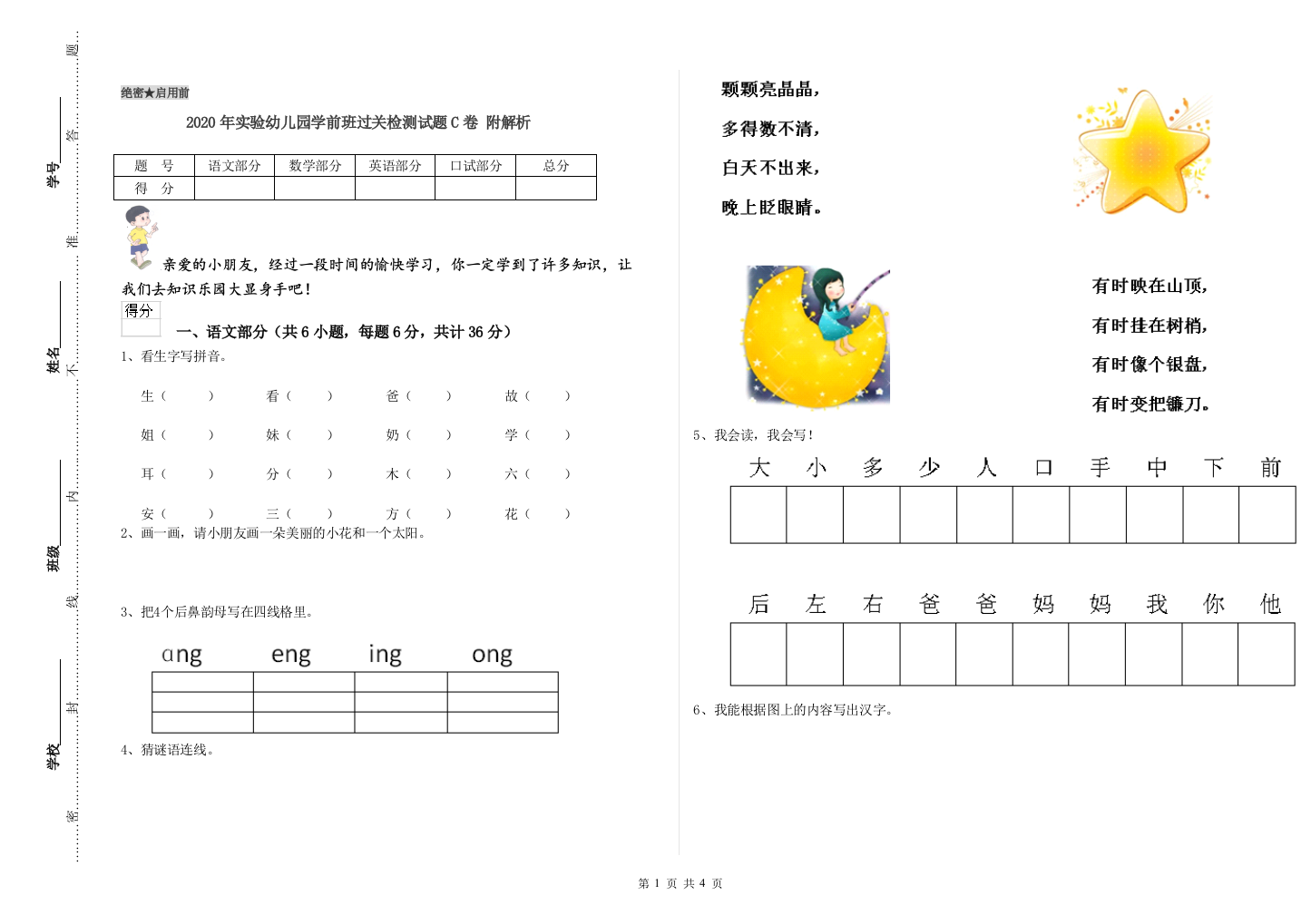 2020年实验幼儿园学前班过关检测试题C卷-附解析